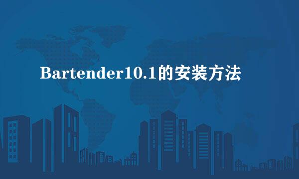 Bartender10.1的安装方法