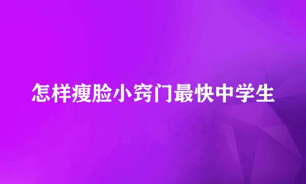 怎样瘦脸小窍门最快中学生