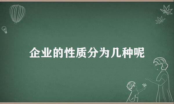 企业的性质分为几种呢