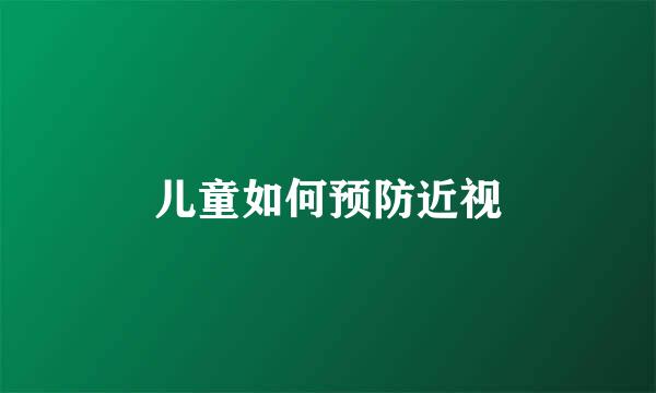 儿童如何预防近视