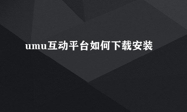 umu互动平台如何下载安装