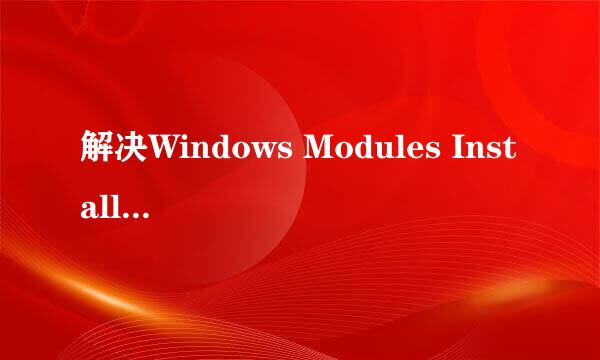 解决Windows Modules Installer Worker占用CPU