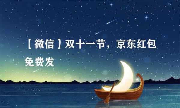 【微信】双十一节，京东红包免费发