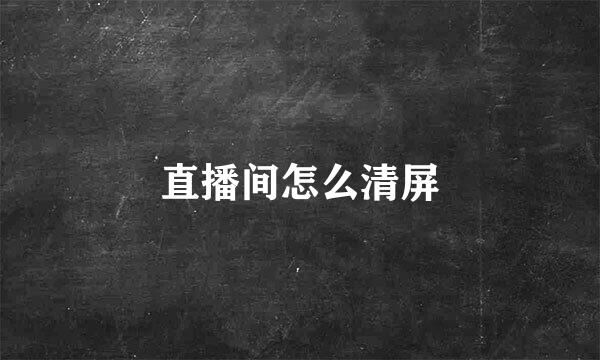 直播间怎么清屏