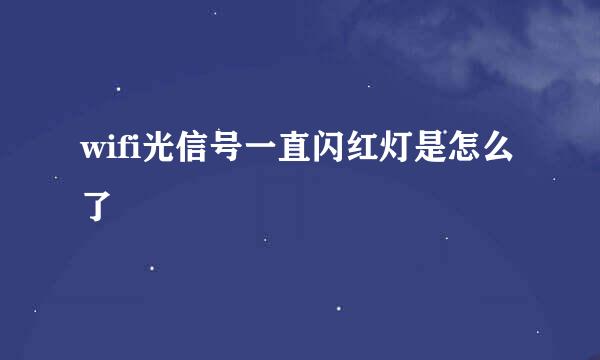 wifi光信号一直闪红灯是怎么了