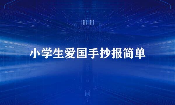 小学生爱国手抄报简单
