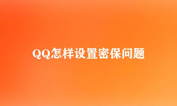 QQ怎样设置密保问题