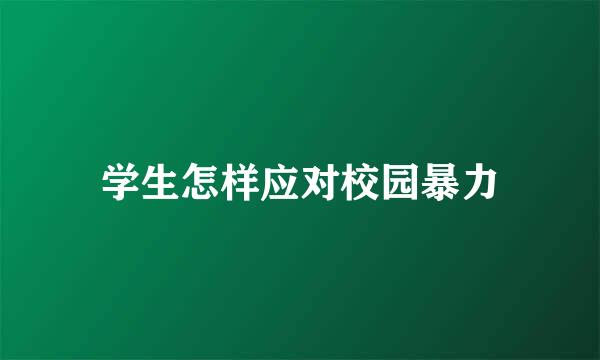 学生怎样应对校园暴力
