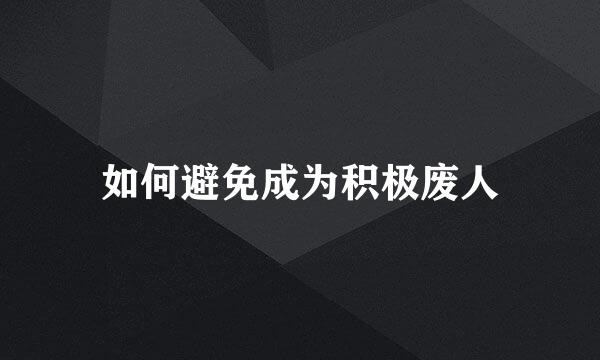 如何避免成为积极废人