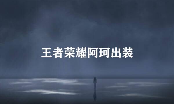 王者荣耀阿珂出装