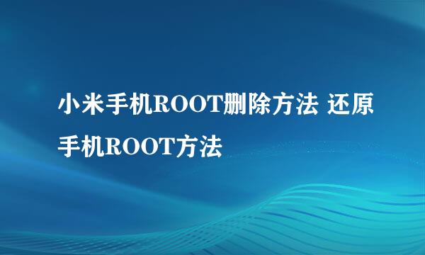 小米手机ROOT删除方法 还原手机ROOT方法
