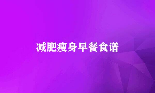 减肥瘦身早餐食谱