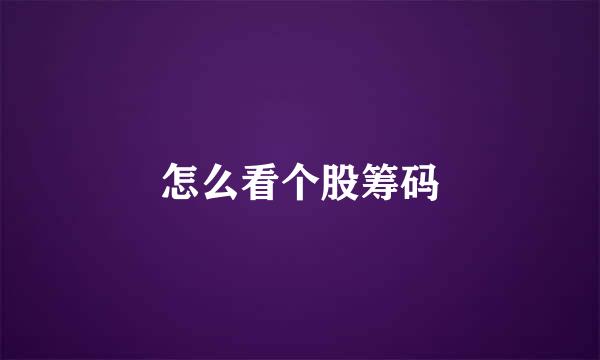 怎么看个股筹码