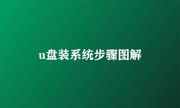 u盘装系统步骤图解