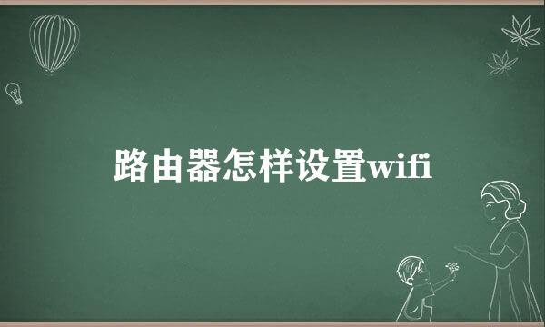 路由器怎样设置wifi