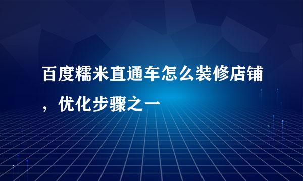 百度糯米直通车怎么装修店铺，优化步骤之一