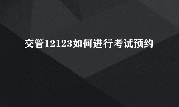 交管12123如何进行考试预约