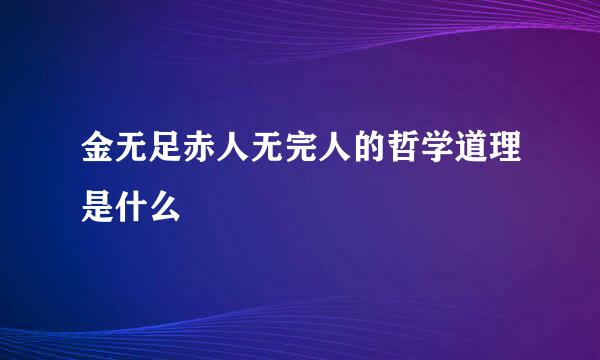 金无足赤人无完人的哲学道理是什么