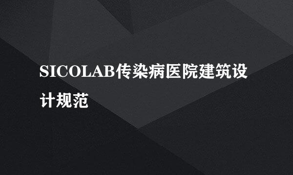 SICOLAB传染病医院建筑设计规范