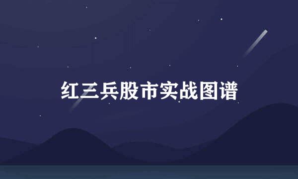 红三兵股市实战图谱