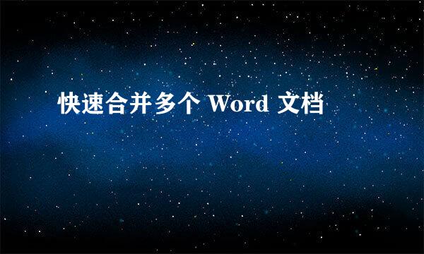 快速合并多个 Word 文档