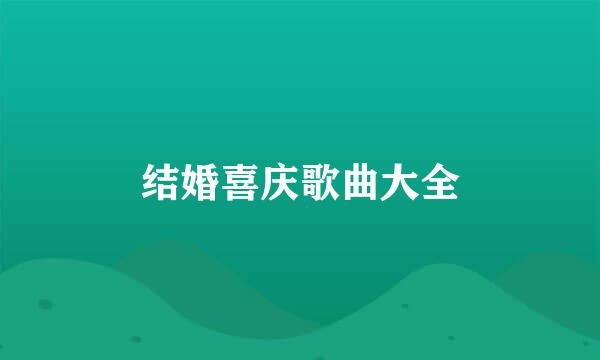 结婚喜庆歌曲大全
