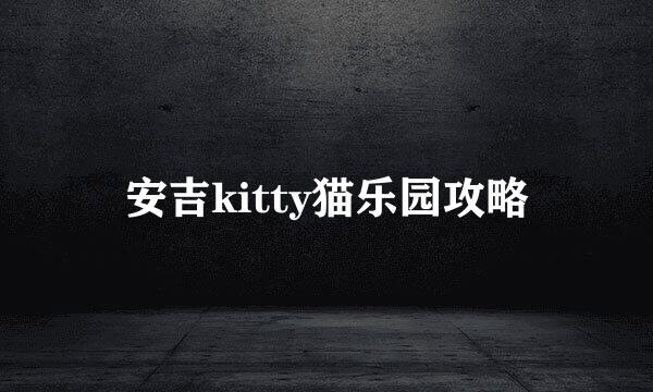 安吉kitty猫乐园攻略