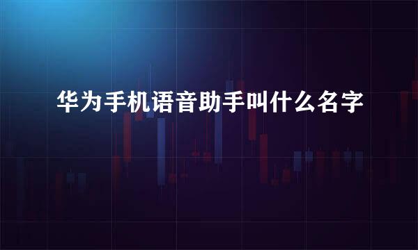 华为手机语音助手叫什么名字