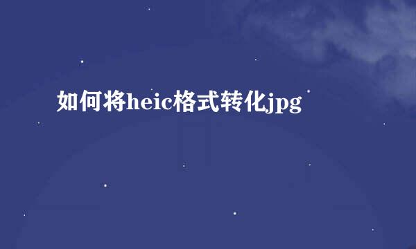 如何将heic格式转化jpg
