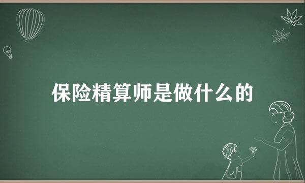 保险精算师是做什么的