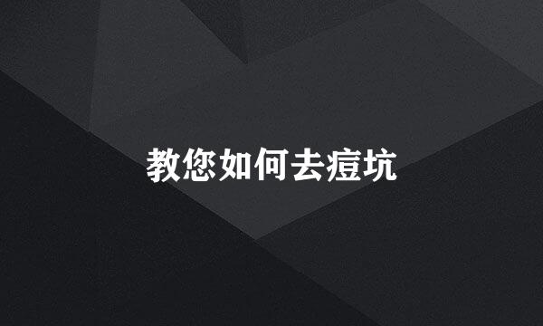教您如何去痘坑