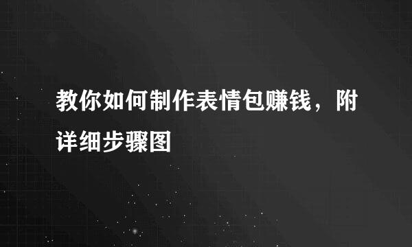 教你如何制作表情包赚钱，附详细步骤图