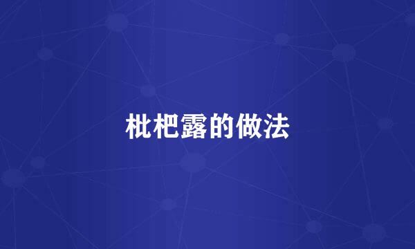 枇杷露的做法