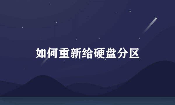 如何重新给硬盘分区
