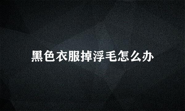 黑色衣服掉浮毛怎么办