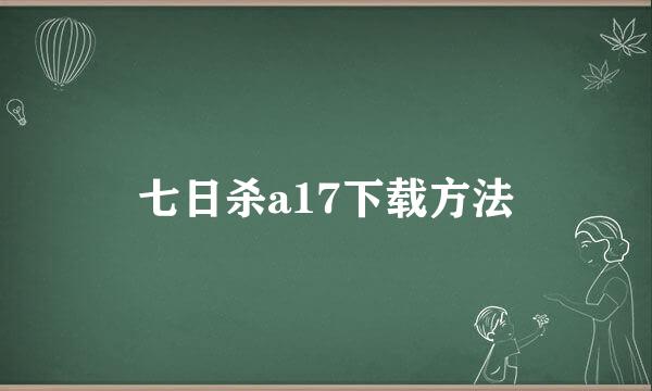 七日杀a17下载方法