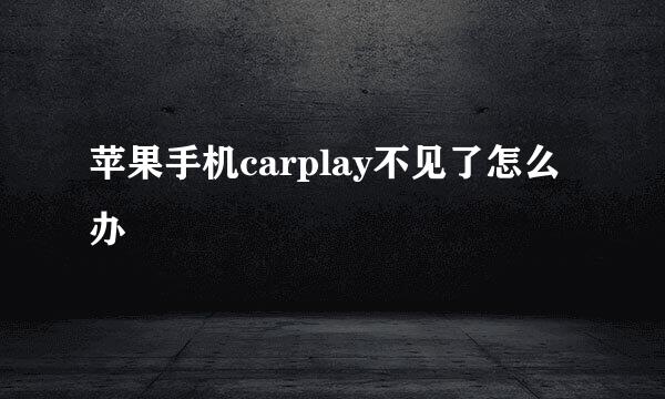 苹果手机carplay不见了怎么办