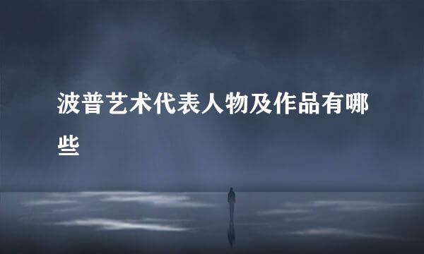 波普艺术代表人物及作品有哪些