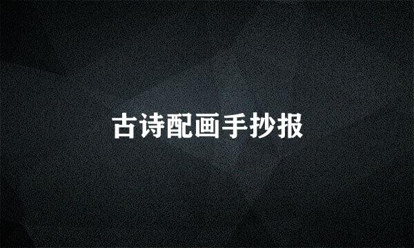 古诗配画手抄报