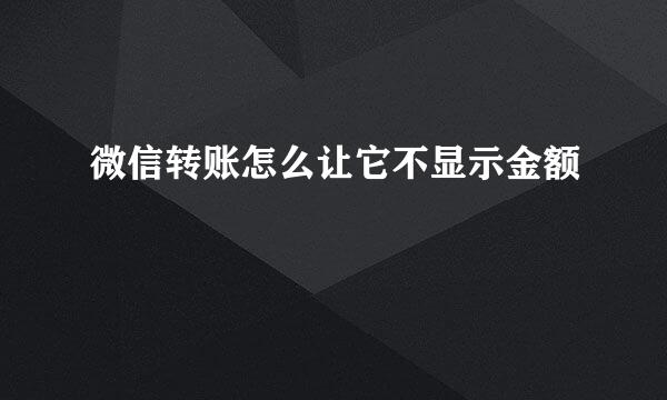 微信转账怎么让它不显示金额