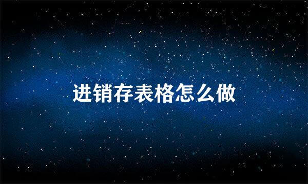 进销存表格怎么做