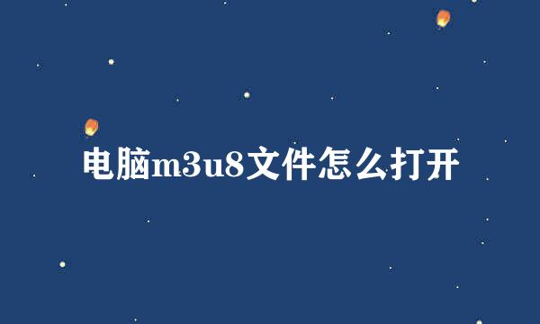 电脑m3u8文件怎么打开