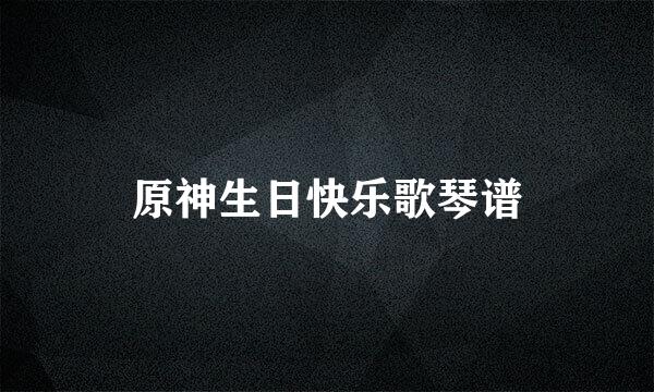 原神生日快乐歌琴谱