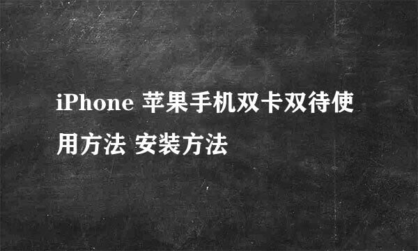 iPhone 苹果手机双卡双待使用方法 安装方法