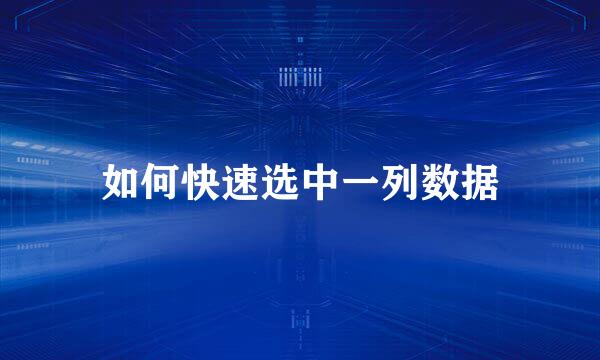 如何快速选中一列数据