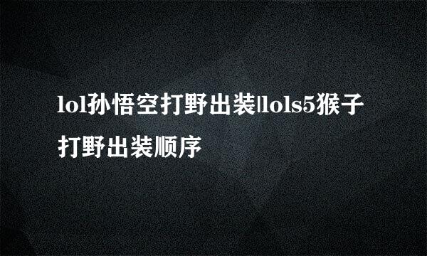 lol孙悟空打野出装|lols5猴子打野出装顺序