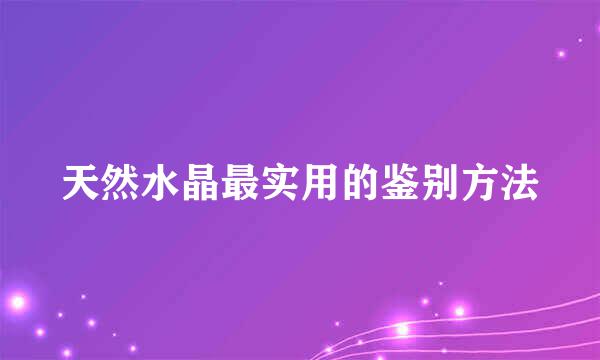 天然水晶最实用的鉴别方法
