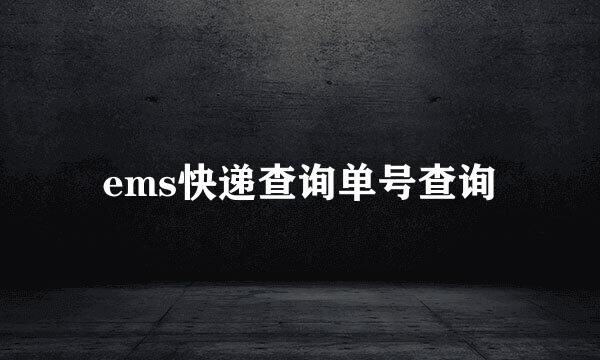 ems快递查询单号查询