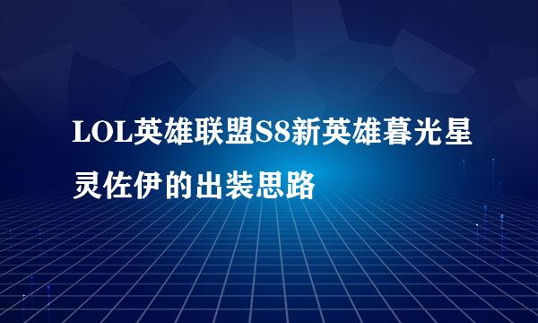 LOL英雄联盟S8新英雄暮光星灵佐伊的出装思路