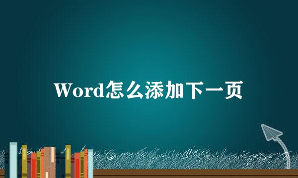 Word怎么添加下一页